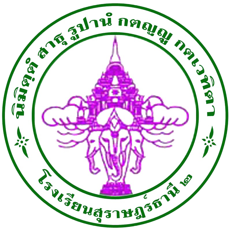 โลโก้โรงเรียนสุราษฎร์ธานี ๒
